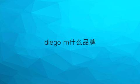 diegom什么品牌(diekiee品牌)